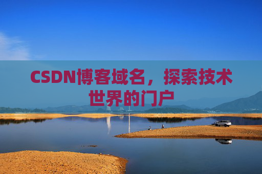 CSDN博客域名,探索技术世界的门户